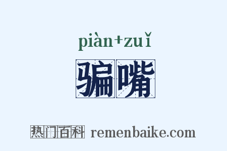 骗嘴是什么意思的图片